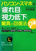 パソコン・スマホの「疲れ目」「視力低下」驚異の回復法 -(知的生きかた文庫)