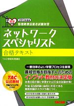 情報処理技術者試験対策 ネットワークスペシャリスト合格テキスト -(2013年度版)