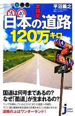 大研究 日本の道路120万キロ -(じっぴコンパクト新書)