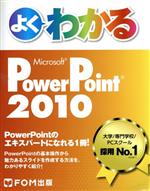 よくわかるPowerPoint 2010