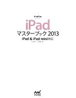 iPadマスターブック iPad&iPad mini対応-(iPad Fan BOOKS)(2013)