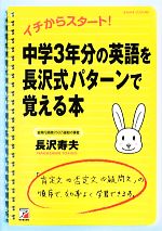 中学3年分の英語を長沢式パターンで覚える本 イチからスタート!-(アスカカルチャー)