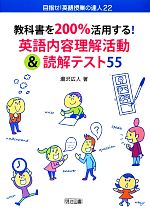 教科書を200%活用する!英語内容理解活動&読解テスト55