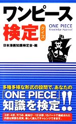 ワンピース 検定クイズ 中古本 書籍 日本漫画知識検定会 編 ブックオフオンライン