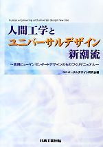 人間工学とユニバーサルデザイン新潮流 実践ヒューマンセンタードデザインのものづくりマニュアル-