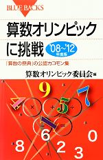 算数オリンピックに挑戦 「算数の祭典」の公認カコモン集-(ブルーバックス)(’08‐’12年度版)