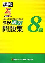 漢検8級過去問題集 -(平成25年度版)(別冊付)