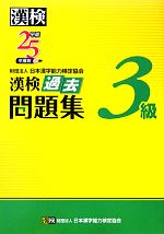 漢検3級過去問題集 -(平成25年度版)(別冊付)