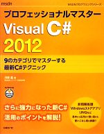 プロフェッショナルマスターVisual C#2012 9のカテゴリでマスターする最新C#テクニック-(MSDNプログラミングシリーズ)