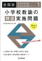 小学校教諭の精選実施問題 全国版 -(教員採用試験・精選実施問題シリーズ3)(2014年度版)