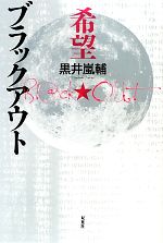 黒井嵐輔の検索結果 ブックオフオンライン