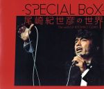 -SPECIAL BOX- 尾崎紀世彦の世界