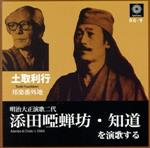 土取利行 添田唖蝉坊・知道を演歌する