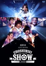 超新星 LIVE MOVIE“CHOSHINSEI SHOW 2010”