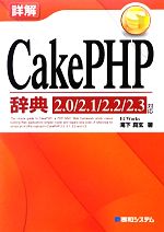 詳解CakePHP辞典 2.0/2.1/2.2/2.3対応-