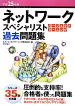 ネットワークスペシャリストパーフェクトラーニング過去問題集 -(平成25年度)