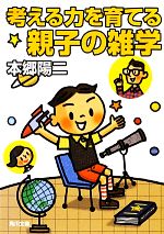 考える力を育てる親子の雑学 -(角川文庫)