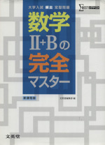 数学2+Bの完全マスター 大学入試頻出定型問題-(シグマベスト)