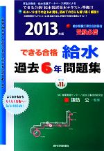 できる合格・給水過去6年問題集 -(2013年版)