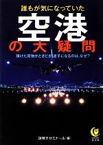 誰もが気になっていた空港の大疑問 -(KAWADE夢文庫)