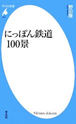 にっぽん鉄道100景 -(平凡社新書673)