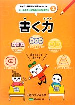 書く力 -(思考力・構成力・表現力をきたえるはじめてのロジカルシンキング2)