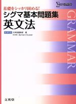 シグマ基本問題集 英文法 新課程版 基礎をシッカリ固める!-(シグマベスト)