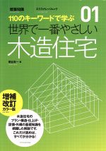 世界で一番やさしい木造住宅 増補改訂カラー版