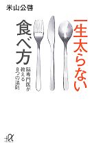 一生太らない食べ方 脳専門医が教える8つの法則-(講談社+α文庫)