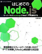 はじめてのNode.js サーバーサイドJavaScriptでWebアプリを開発する-