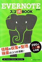 EVERNOTEスゴ技BOOK