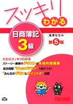 スッキリわかる 日商簿記3級 第5版 -(スッキリわかるシリーズ)(別冊付)
