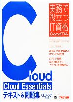 Cloud Essentialsテキスト&問題集 CLO‐001対応版-(実務で役立つIT資格CompTIAシリーズ)