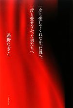 一度も愛してくれなかった母へ、一度も愛せなかった男たちへ