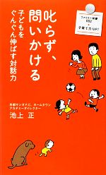 叱らず、問いかける 子どもをぐんぐん伸ばす対話力-(廣済堂新書廣済堂ファミリー新書)