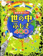 小さな疑問から大きな発見へ!知的世界が広がる世の中のふしぎ400