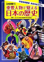 重要人物で覚える日本の歴史 学習指導要領完全対応50人-