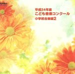 平成24年度こども音楽コンクール 小学校合奏編2