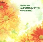 平成24年度こども音楽コンクール 中学校合奏編2