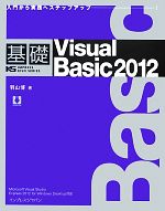 基礎Visual Basic -(2012)