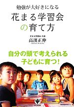 勉強が大好きになる花まる学習会の育て方