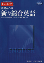 基礎からの新々総合英語 -(チャート式シリーズ)(別冊解答、CD1枚付)