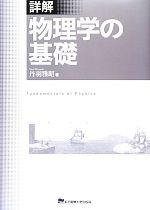 詳解 物理学の基礎