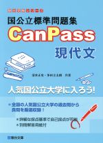 国公立標準問題集CanPass 現代文 -(別冊解答用紙付)