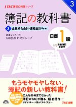 簿記の教科書 日商1級 商業簿記・会計学 -企業結合会計・連結会計ほか編(TAC簿記の教室シリーズ)(3)(別冊付)