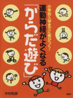 小学校入学までに差がつく!運動神経がよくなる「からだ遊び」