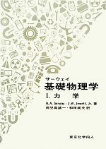 サーウェイ基礎物理学 -力学(1)