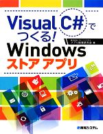 Visual C#でつくる!Windowsストアアプリ