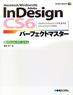 Adobe InDesign CS6パーフェクトマスター Macintosh/Windows対応 Adobe InDesign CS6完全対応CS5.5/CS5/CS4対応-(Perfect Master SERIES)