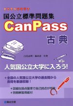 国公立標準問題集CanPass 古典 -(駿台受験シリーズ)